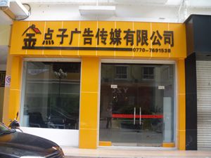金点子广告传媒