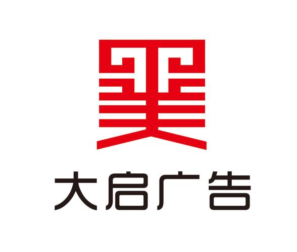 怀远县大启广告传媒