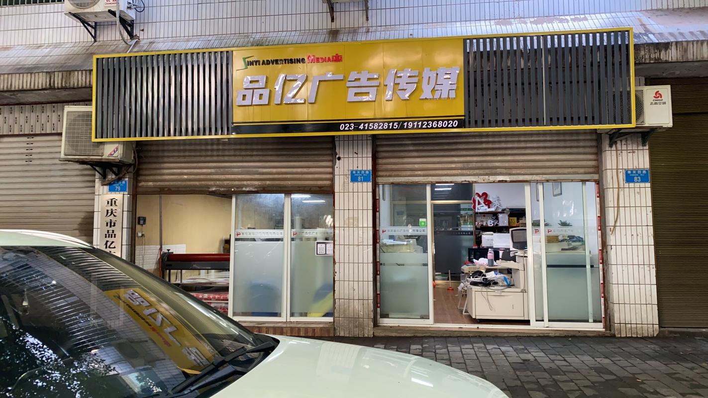 璧山广告公司 重庆品亿广告传媒
