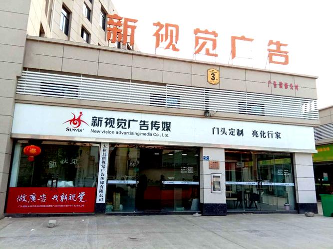 太和县新视觉广告传媒